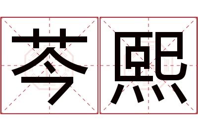 熙 名字意思